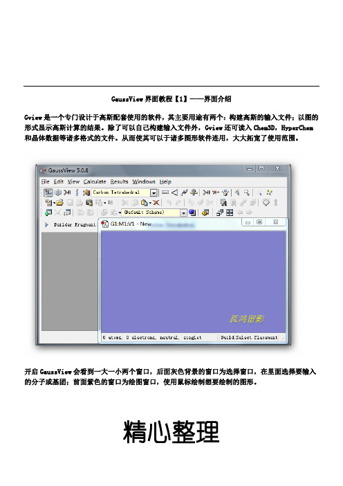 高斯软件-基础教程