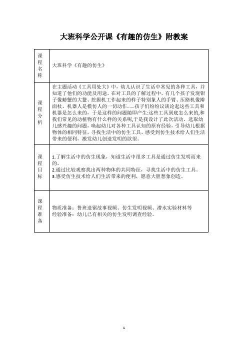 大班科学公开课《有趣的仿生》附教案