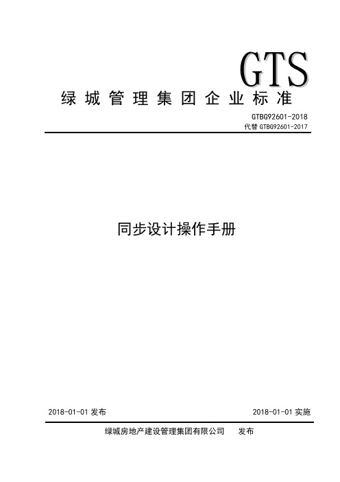 GTBG92601-2018_同步设计操作手册