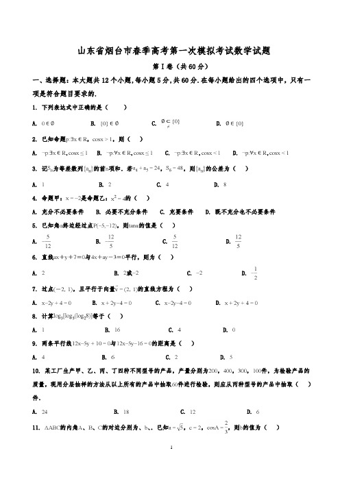 山东省烟台市春季高考第一次模拟考试数学试题(解析版)