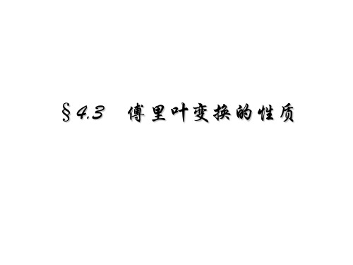 傅里叶变换性质傅里叶变换的性质证明