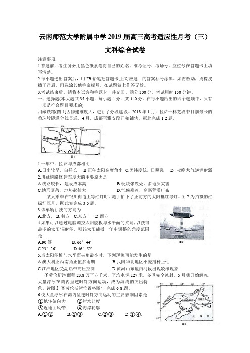 云南师范大学附属中学2019届高三高考适应性月考(三)文科综合试题(Word版含答案)