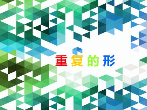 三年级下册美术课件-18重复的形  ｜苏少版        (共22张PPT)