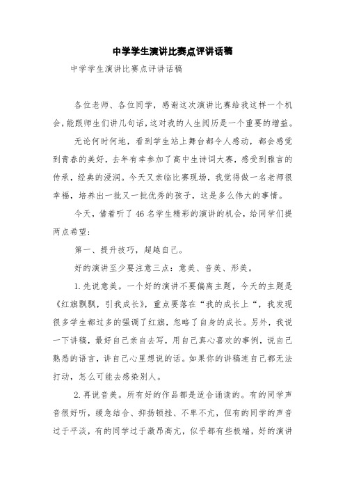 中学学生演讲比赛点评讲话稿【精品范文】
