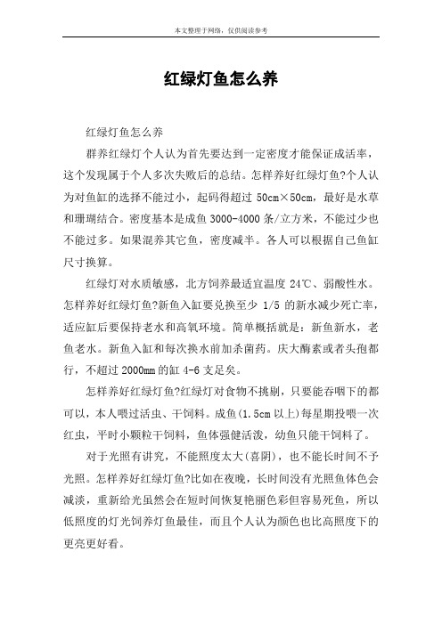 红绿灯鱼怎么养