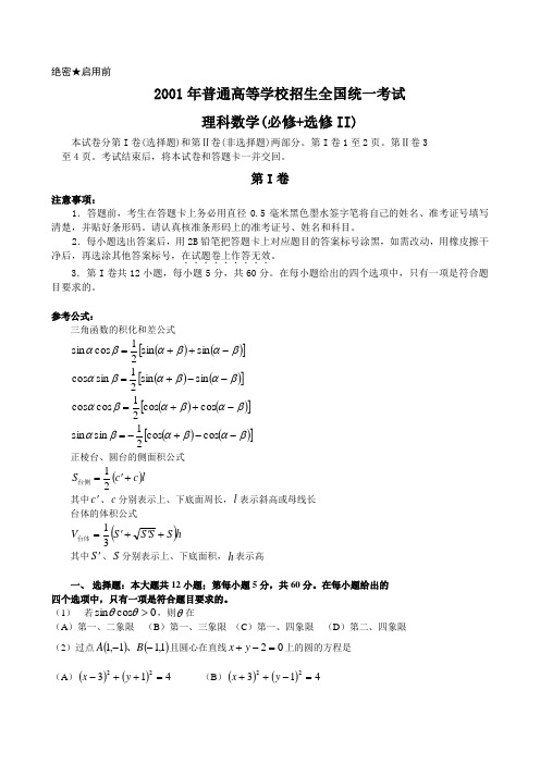 高考理科数学试题——2001年内蒙卷