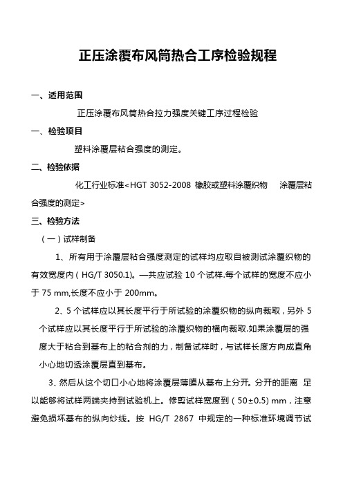 正压涂覆布风筒热合工序检验规程