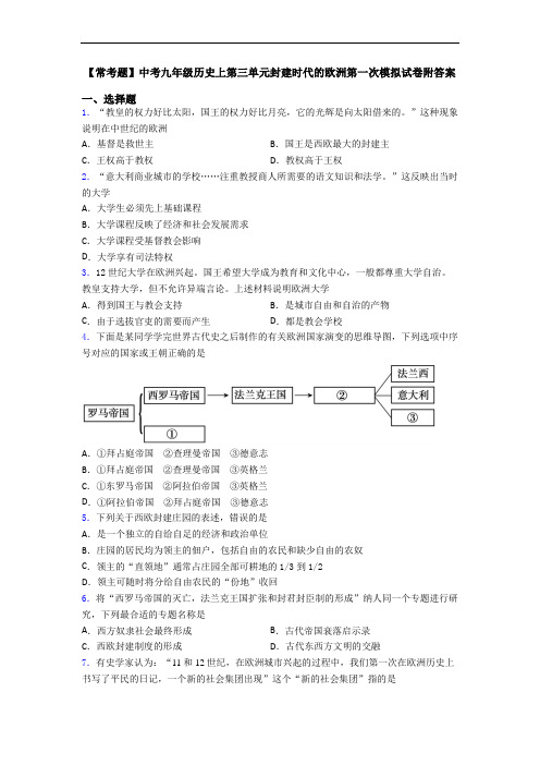 【常考题】中考九年级历史上第三单元封建时代的欧洲第一次模拟试卷附答案