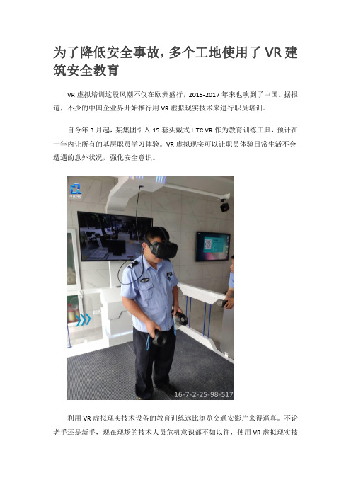 为了降低安全事故,多个工地使用了VR建筑安全教育