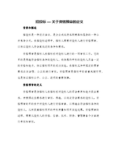 招投标—关于资格预审的定义