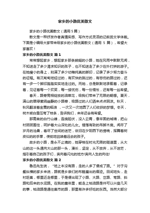 家乡的小路优美散文