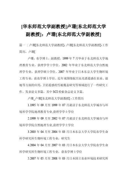 [华东师范大学副教授]卢珊[东北师范大学副教授]：卢珊[东北师范大学副教授]