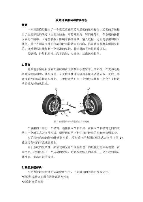 麦弗逊悬架运动仿真分析