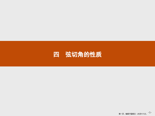 2019版数学人教A版选修4-1课件：2.4 弦切角的性质