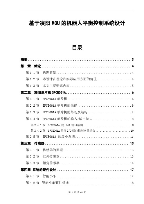 基于凌阳MCU的机器人平衡控制系统设计