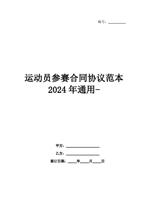 运动员参赛合同协议范本2024年通用-