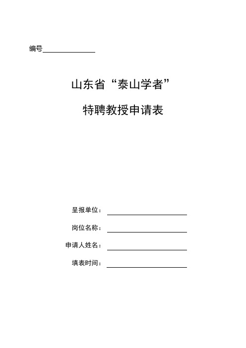 山东省“泰山学者”特聘教授审批表