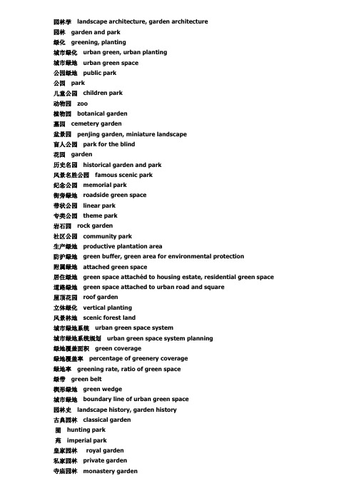 园林专业英语词汇