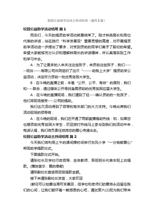 校园公益助学活动主持词结尾（通用8篇）