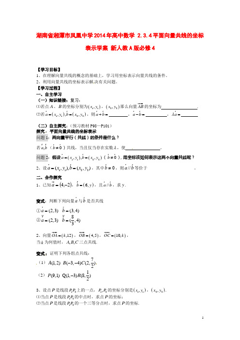 湖南省湘潭市凤凰中学2014年高中数学 2.3.4平面向量共线的坐标表示学案 新人教A版必修4