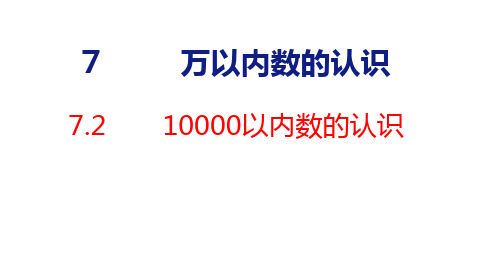 人教版数学二年级下册7.2 10000以内数的认识课件