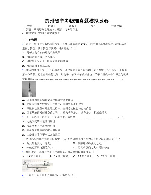 精编贵州省中考物理真题模拟试卷附解析