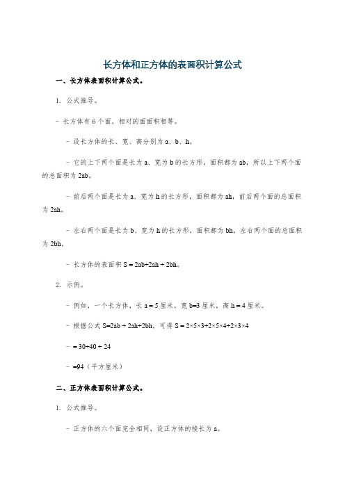 长方体和正方体的表面积计算公式