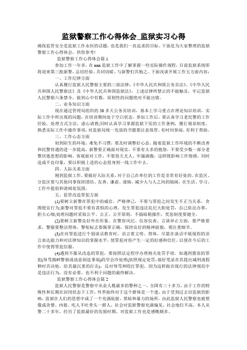 监狱警察工作心得体会_监狱实习心得