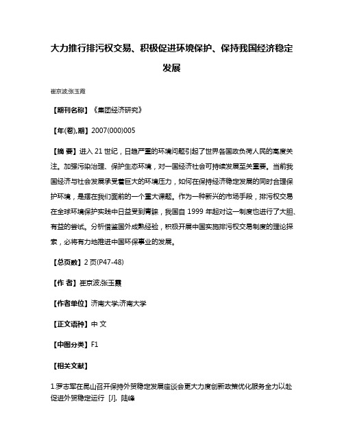 大力推行排污权交易、积极促进环境保护、保持我国经济稳定发展