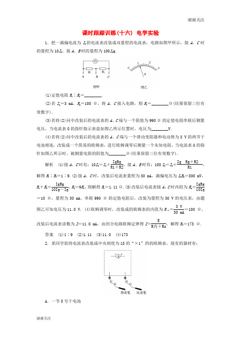 高考物理二轮复习课时跟踪训练电学实验.doc