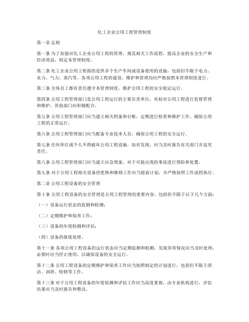 化工企业公用工程管理制度