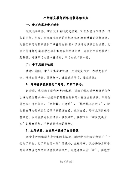 小学语文教师网络研修总结范文（2篇）