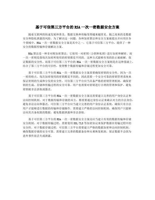 基于可信第三方平台的RSA一次一密数据安全方案