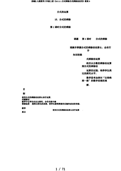 (部编)人教数学八年级上册《15.2.1分式乘除分式乘除法应用》教案3