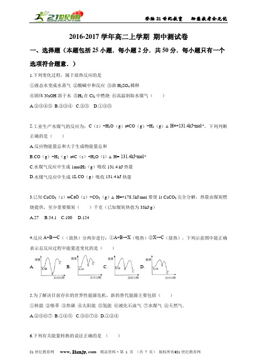 2016-2017学年高二上学期 化学 期中测试卷卷一（原题卷解析卷答题卡答案卡）