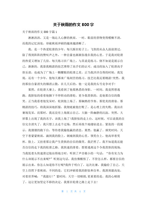 关于秋雨的作文800字