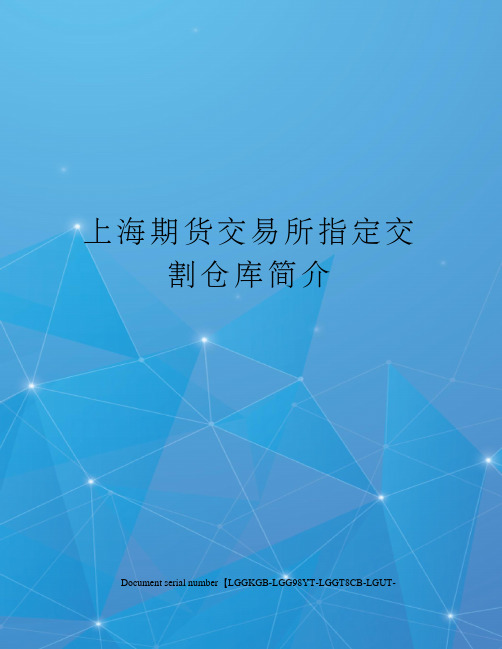 上海期货交易所指定交割仓库简介