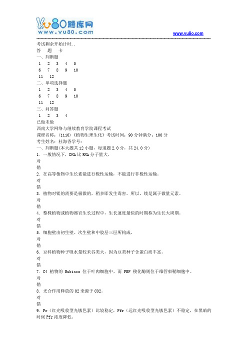 西南大学18秋《1110植物生理生化》机考大作业