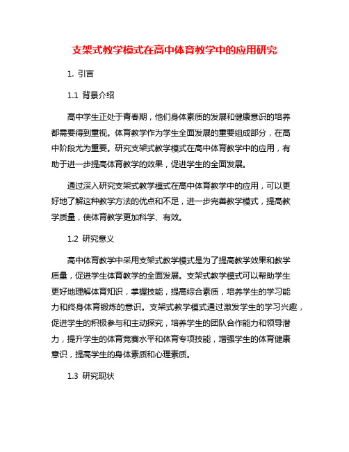 支架式教学模式在高中体育教学中的应用研究