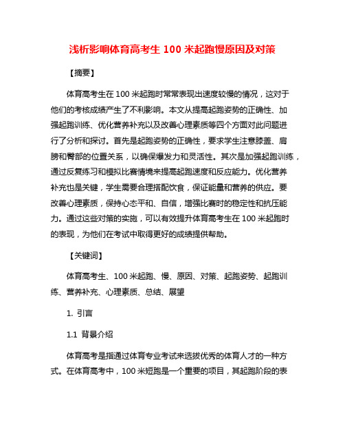 浅析影响体育高考生100米起跑慢原因及对策