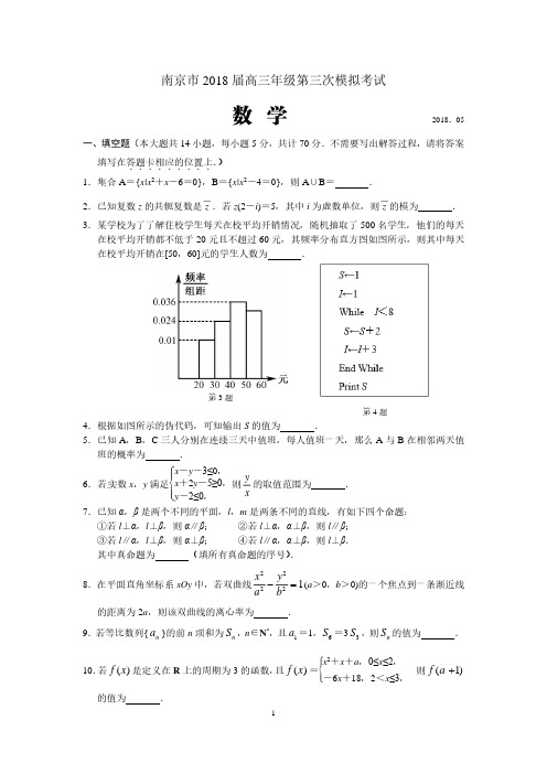 江苏省南京市2018届高三第三次调研考试数学试卷(含答案和评分标准)