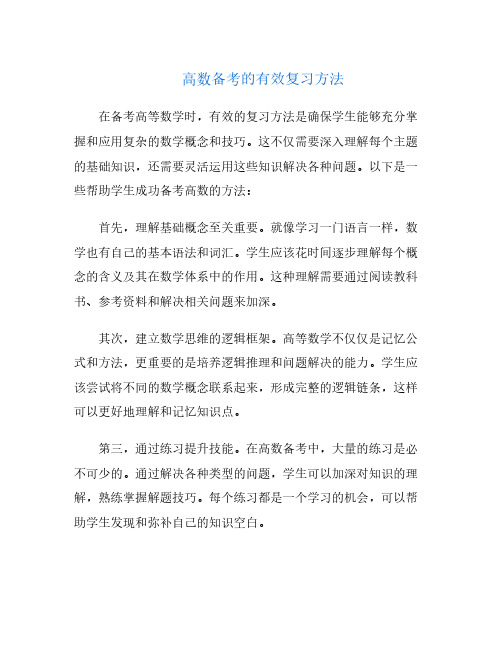 高数备考的有效复习方法