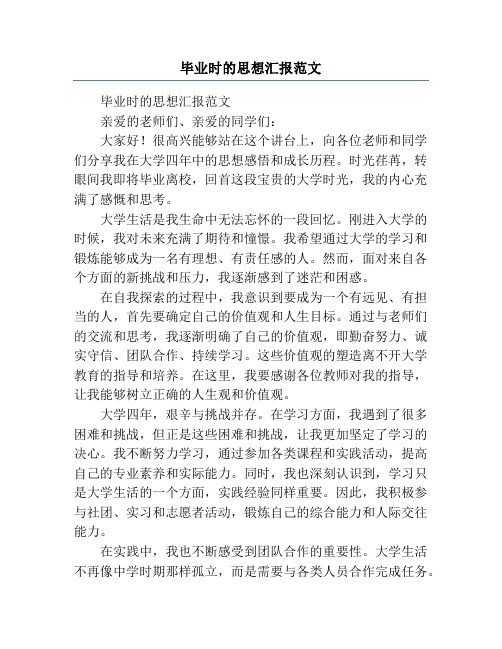 毕业时的思想汇报范文