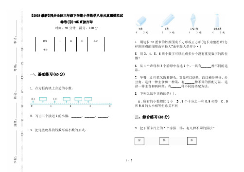 【2019最新】同步全能三年级下学期小学数学八单元真题模拟试卷卷(①)-8K直接打印