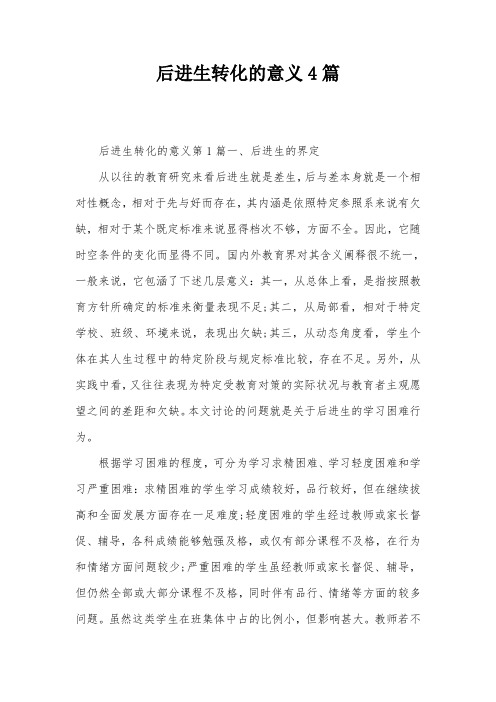 后进生转化的意义4篇