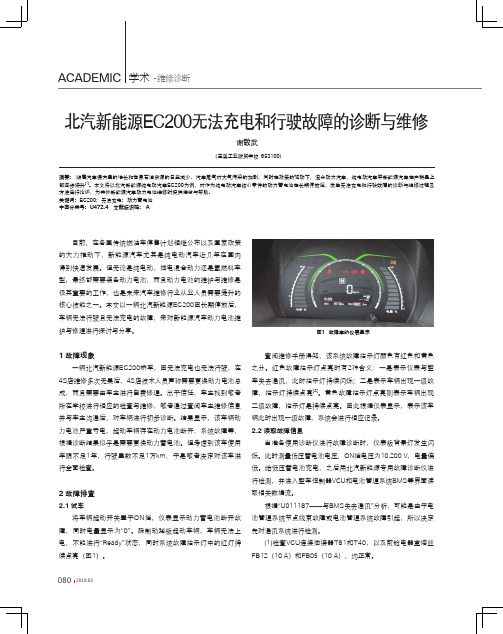 北汽新能源EC200无法充电和行驶故障的诊断与维修