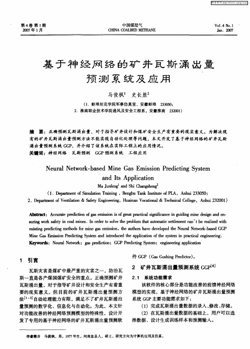 基于神经网络的矿井瓦斯涌出量预测系统及应用