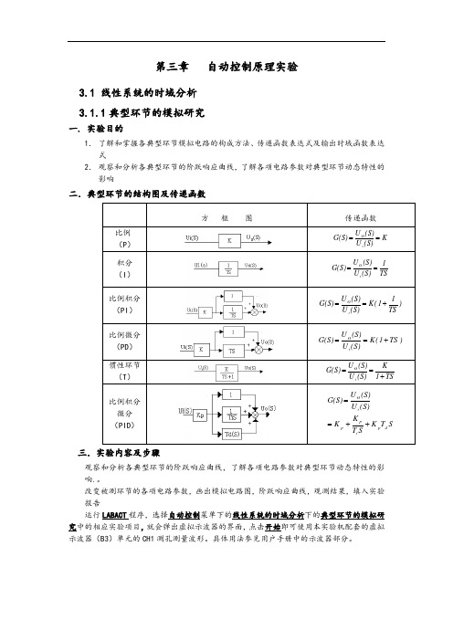 典型环节的模拟研究 实验报告材料