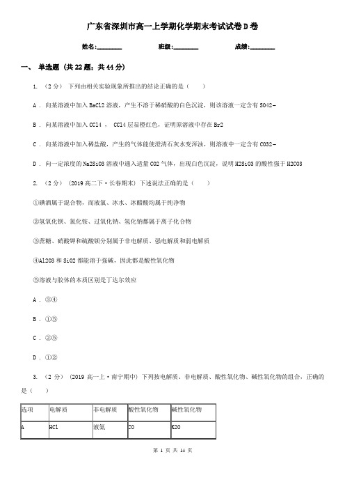 广东省深圳市高一上学期化学期末考试试卷D卷(新版)