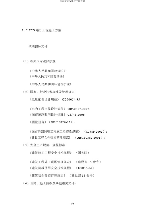 完整版LED路灯工程方案